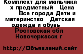 Комплект для мальчика, 3-х предметный › Цена ­ 385 - Все города Дети и материнство » Детская одежда и обувь   . Ростовская обл.,Новочеркасск г.